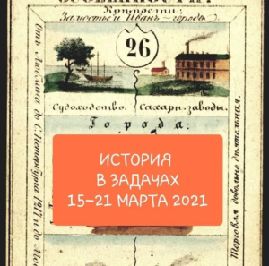 Международная конференция детей и подростков "История в задачах" — изображение 5