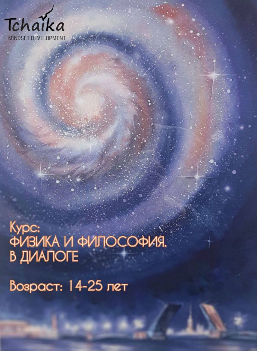 Физика и философия в диалоге — изображение 2